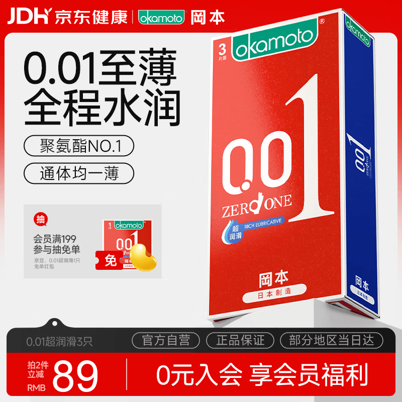 冈本（OKAMOTO）超薄避孕套 001超润滑3片 男女用0.01mm安全套套成人情趣用品计生