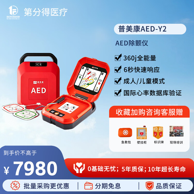 普美康HeartSaveY2半自动体外除颤器AED家用车载心脏急救便携车载