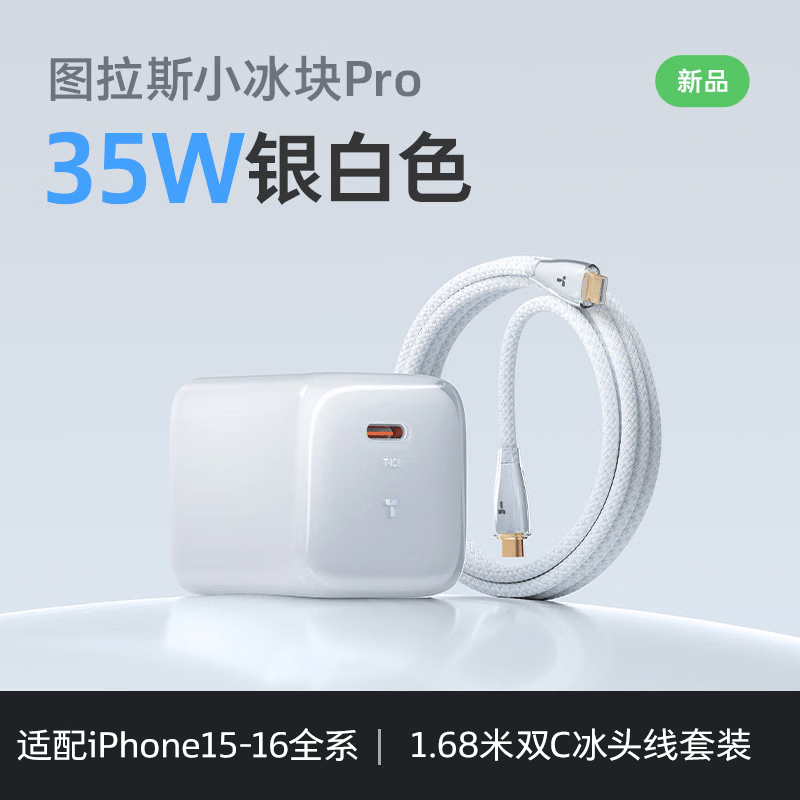 图拉斯小冰块Pro【低温更护机】苹果18充电器iphone17充电头35W套装氮化镓16/15/13插头线 【15-16套装】35W银白色+1.68米双C线 苹果专属丨旗舰正品丨低温更护机