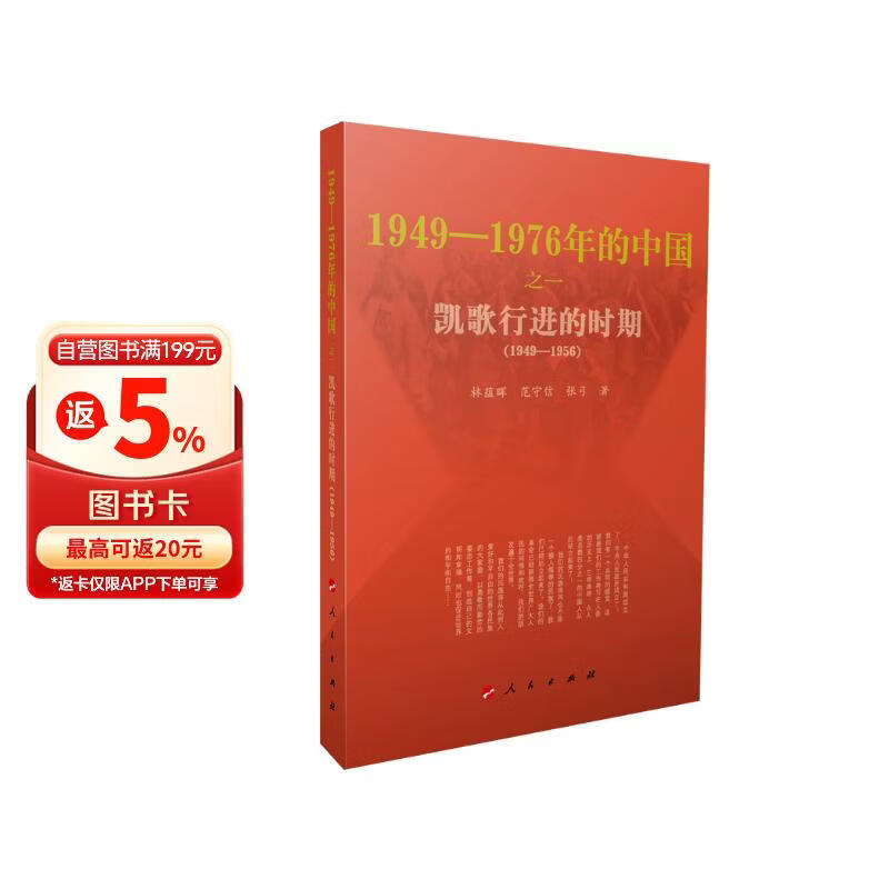 凯歌行进的时期—1949-1976年的中国
