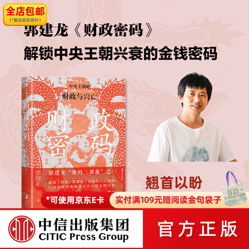中信出版财政密码 中央王朝的财政与兴亡 郭建龙 著 中信出版社图书
