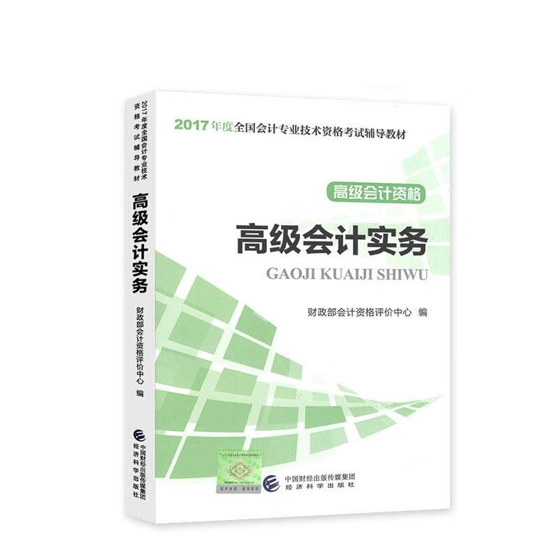 高级会计实务