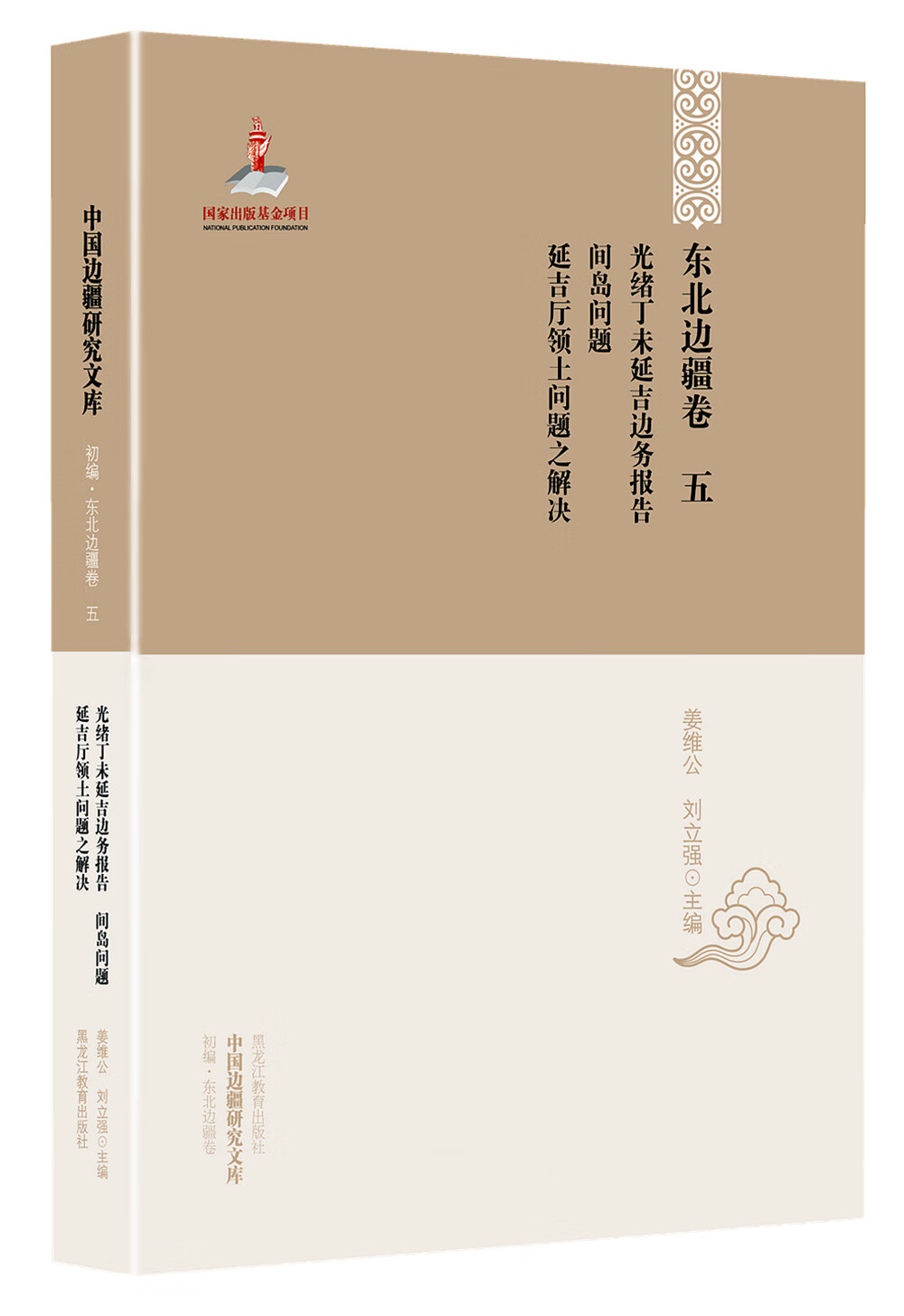 边疆研究文库·初编·东北边疆卷五:光绪丁未延吉边务报告 间岛问题