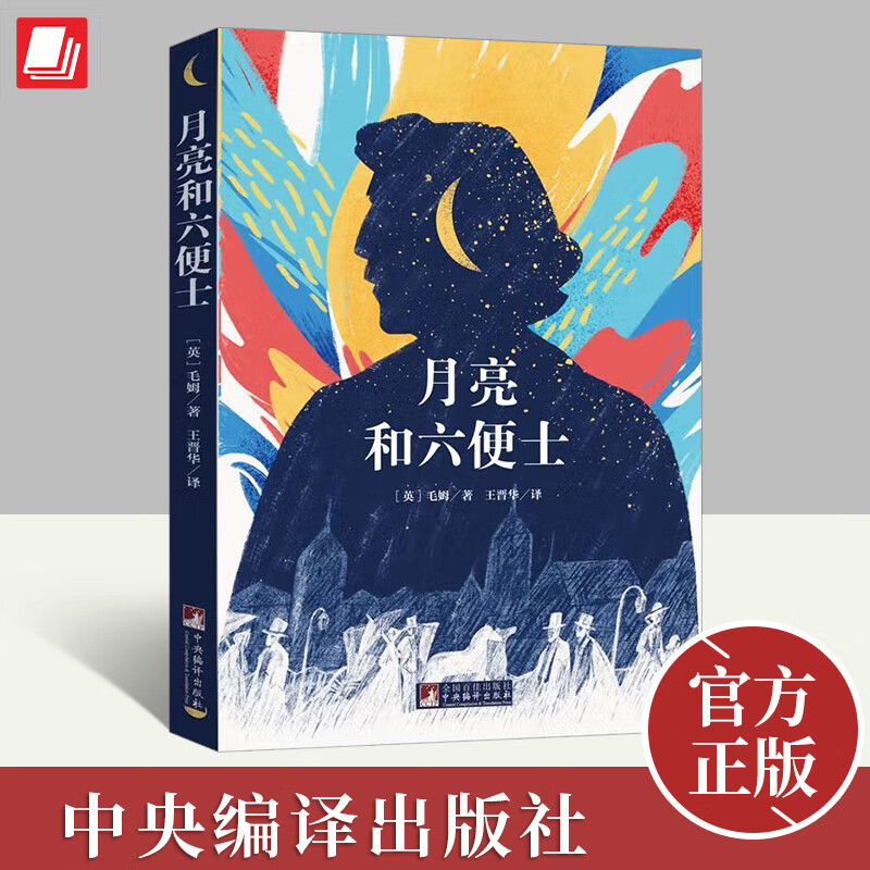 月亮和六便士 寒假阅读经典名著 小学生初中生课外阅读书籍 世界经典