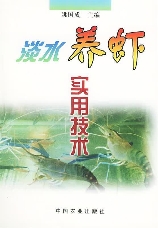 淡水养虾实用技术