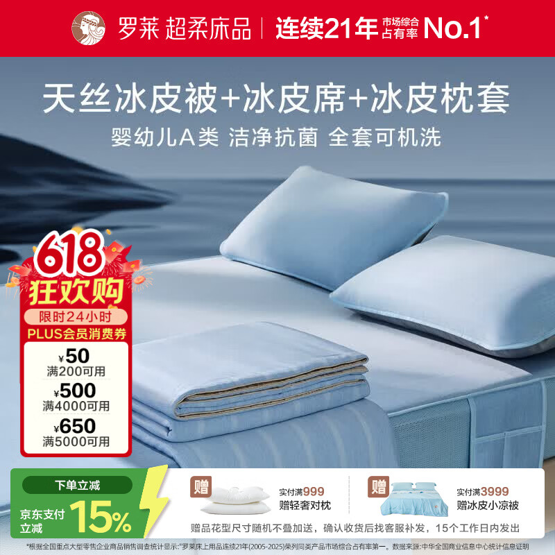 罗莱家纺 夏凉被冰皮四件套冰丝席可机洗抗菌凉席A类床笠款1.8米床