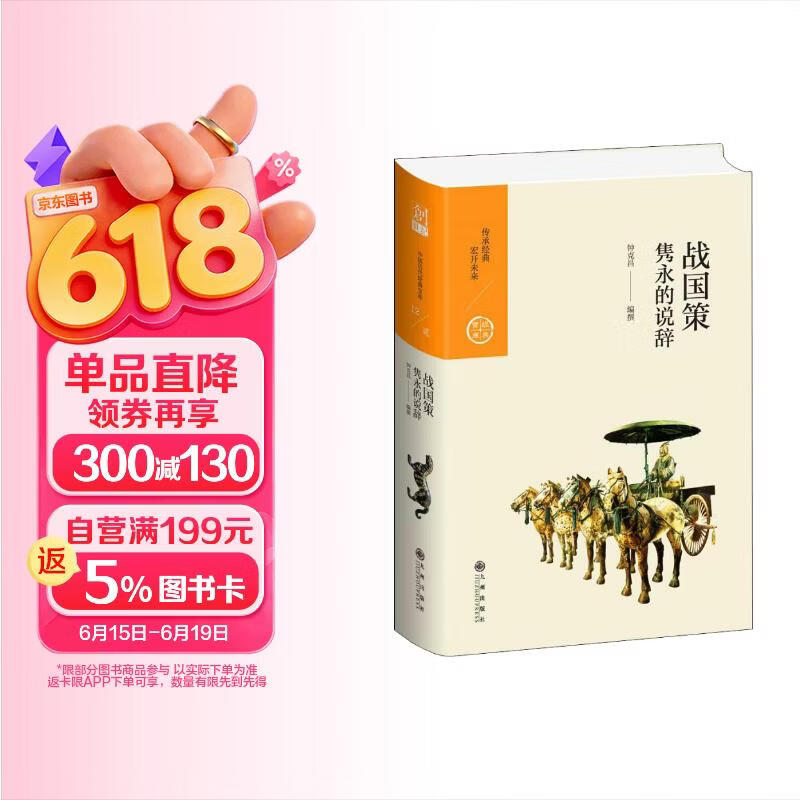 中国历代经典宝库·第二辑12·战国策：隽永的说辞