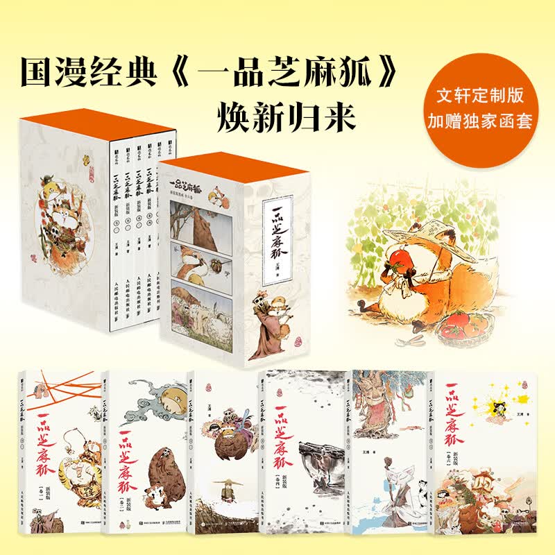 一品芝麻狐 全套6册 新装版 一品芝麻狐漫画123456 单本套装任选 经典国漫芝麻狐ip治愈系漫画绘本 国 墨美学中式神怪形象电影级分镜 人民邮电出版社 【函装版】一品芝麻狐漫画全套1-6册