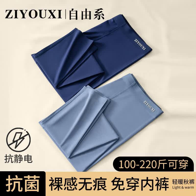 自由系秋裤男士无痕修身打底线裤衬裤抗菌防螨秋冬季内穿轻暖男式保暖裤