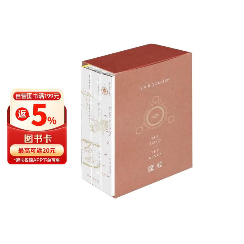 魔戒三部曲（奥斯卡桂冠影片《指环王》三部曲原著小说，托尔金基金会指定译本，乔治·R.R.马丁、J.K.罗琳顶礼膜拜之作） 小说