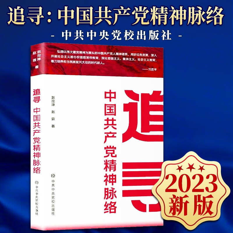 追寻：中国共产党精神脉络（2023新版）中共中央党校出版社 中国共产党人精神谱系弘扬建党精神