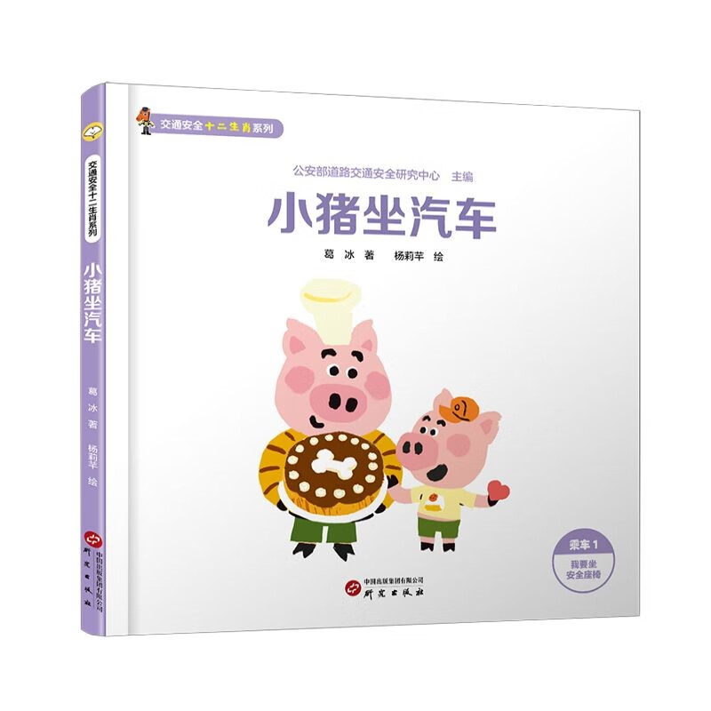 交通安全十二生肖系列：公安部道路交通安全研究中心联合葛冰爷爷倾情创作，守护每一位小朋友的幸福童年