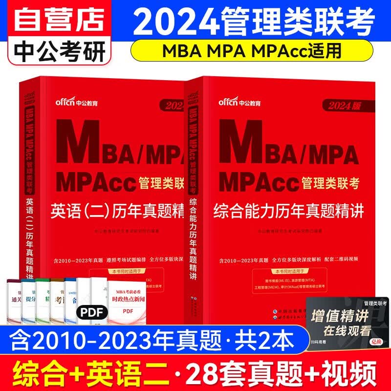 MBA联考教材2024 199管理类联考历年真题讲解（综合能力含写作逻辑数学+英语二）套装共2册 可搭陈剑高分指南赵鑫全逻辑精点1000题讲真题