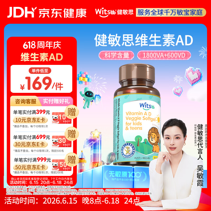witsbb健敏思儿童维生素ad3-18岁ad宝宝敏宝专研D3 VA:1800IU VD:600IU