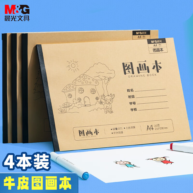 晨光（M&G）图画本一年级A4 绘画本儿童画画本小学生专用美术本3-6年级幼儿园 A4【牛皮封面】4本装80张