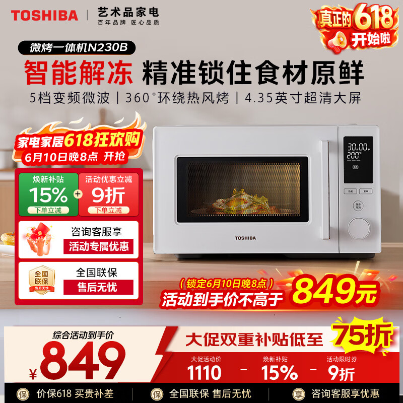 东芝(TOSHIBA)【价保618】家用微波炉烤箱一体机空气炸三合一800W变频微波 智能解冻 环绕热风烤ER-N230BW 纯白 23L