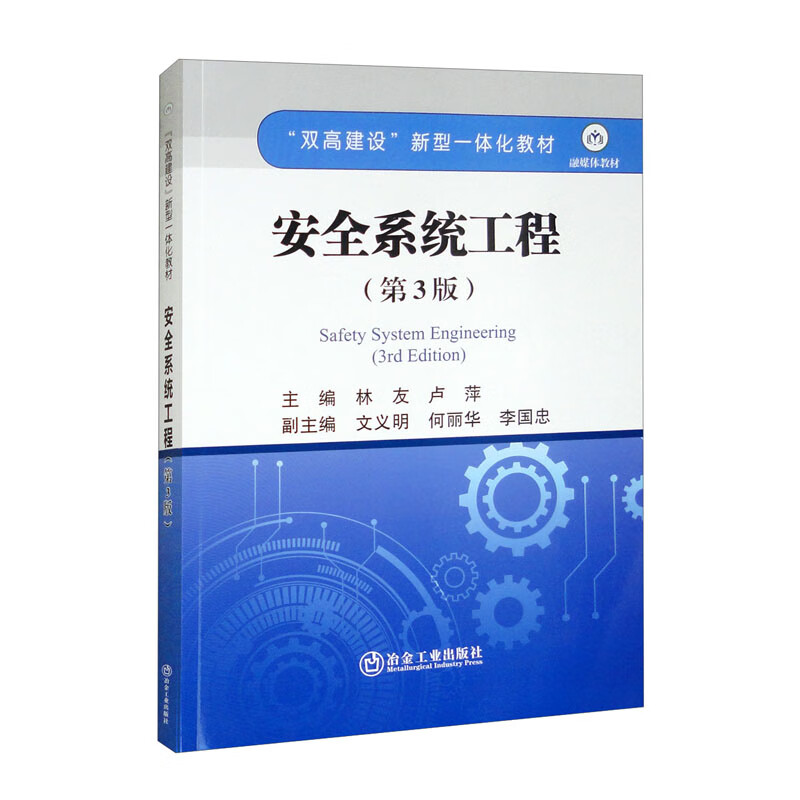 安全系统工程（第3版）