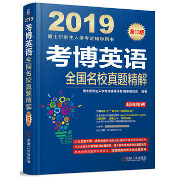 现货:2019考博英语全国名校真题精解 