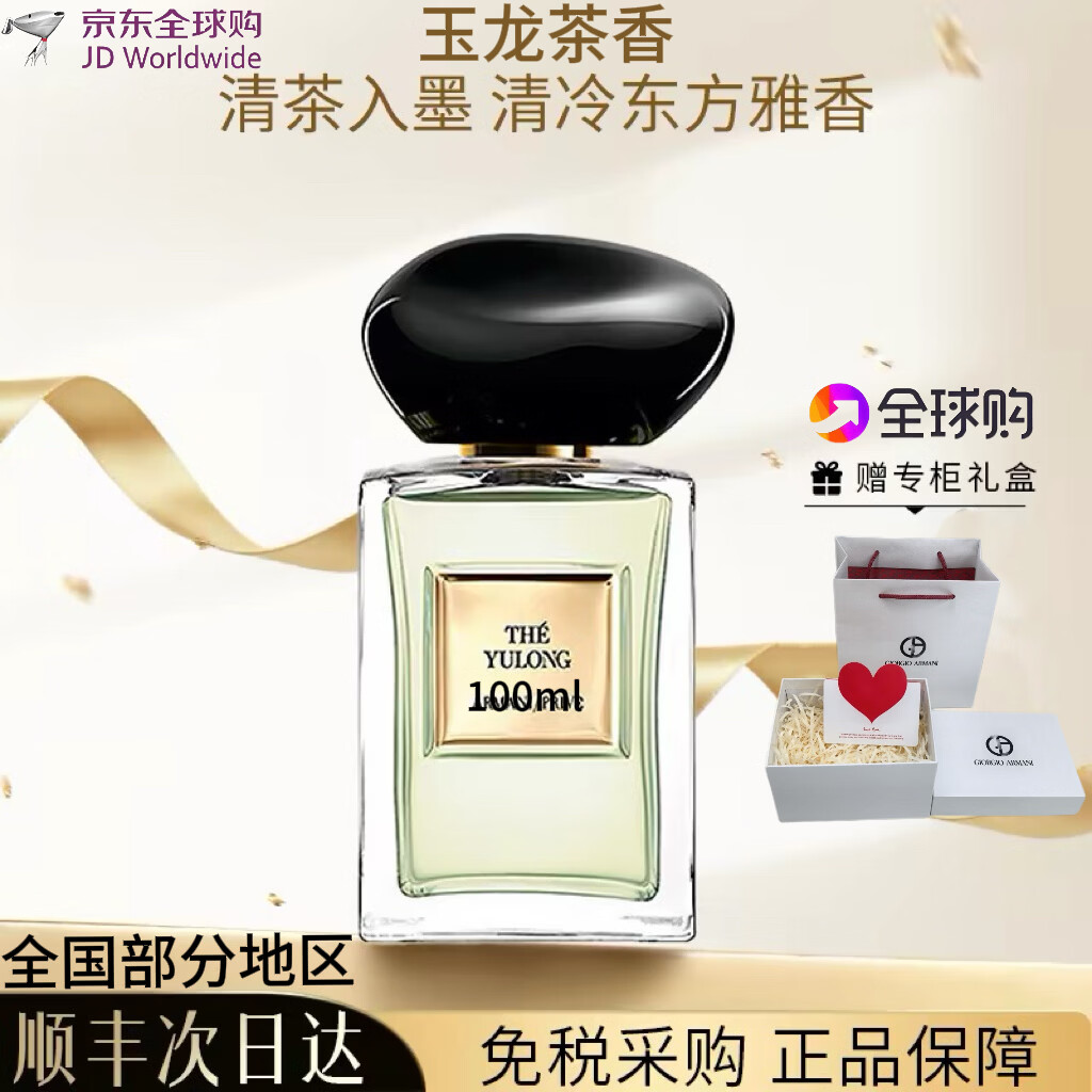 ARMANl王嘉尔同款小众高级玉龙茶香香水持久留香礼物女生 玉龙茶香 玉龙茶香100ml【礼盒装】