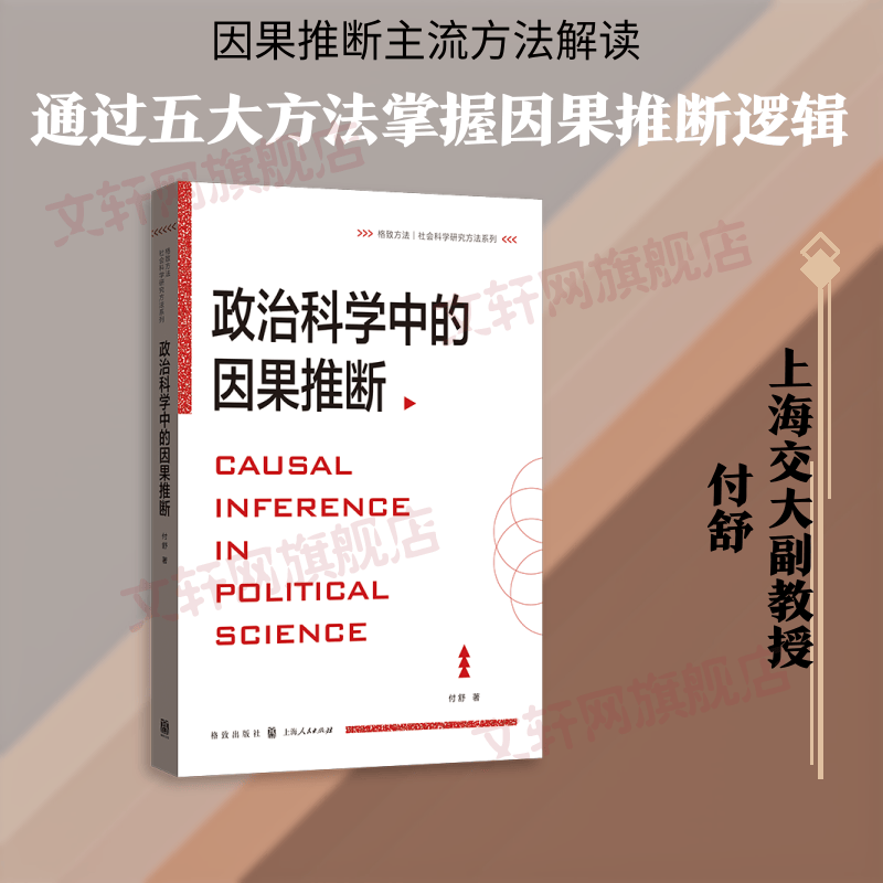 政治科学中的因果推断 付舒 著 格致出版社上海人民出版社 书籍 图书