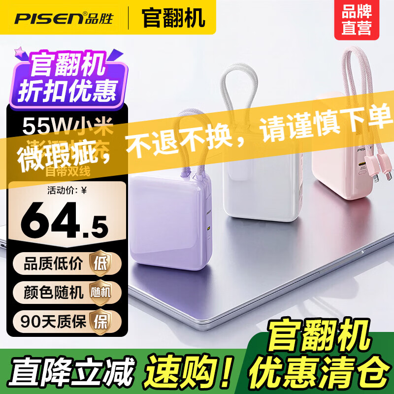 品胜（PISEN）【官翻二手】微瑕3C认证可上飞机充电宝自带双线55W澎湃秒充便携小巧移动电源1万毫安大容量充电宝 【官翻正品｜八成新】55W澎湃协议｜1万毫安双线