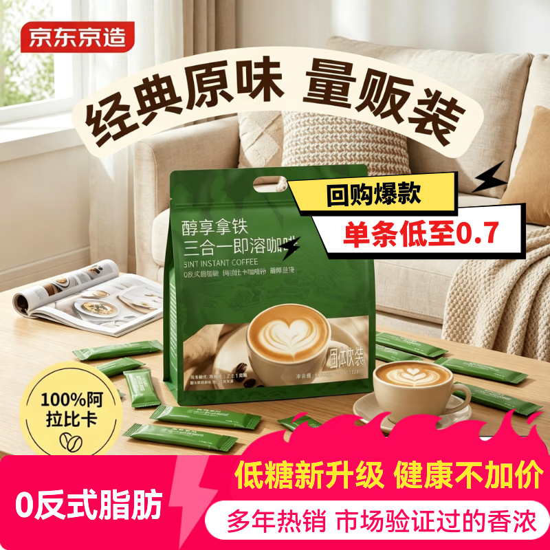 京东京造 经典三合一速溶咖啡粉拿铁110条1650g 原味微研磨 100%阿拉比卡