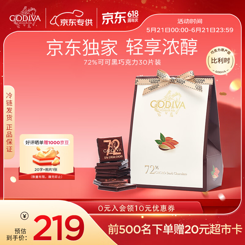 歌帝梵（Godiva）【京东专供】72%可可黑巧克力30片袋装150g 休闲零食高考学生考试