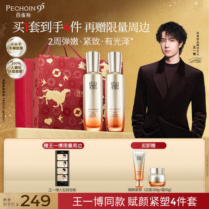 百雀羚【王一博同款】护肤套装胶原补水抗皱母亲节520礼物送妈妈送女友 【2件套】买水乳 送洁霜 京东折扣/优惠券
