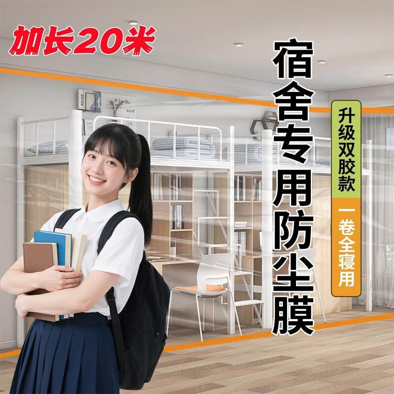 朗格【宿舍专用】一次性宿舍防尘膜防尘罩床铺遮尘盖布家具保护塑料膜 宿舍专业PE防尘膜【高粘定位贴】 小号-宽1.1米*长20米-【毕业季必备】