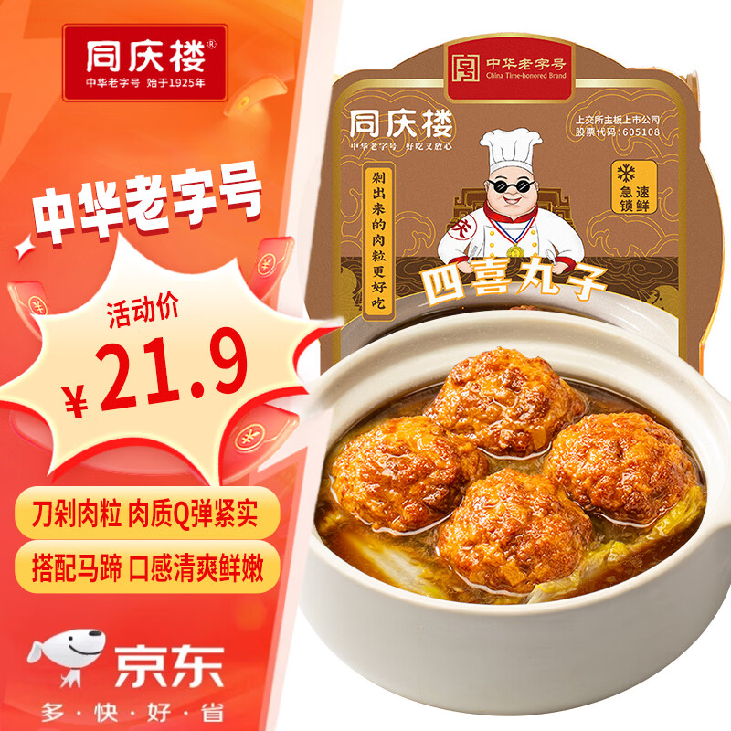 同庆楼四喜丸子 650g 红烧扬州狮子头 中华老字号 生鲜食品半成品预制菜
