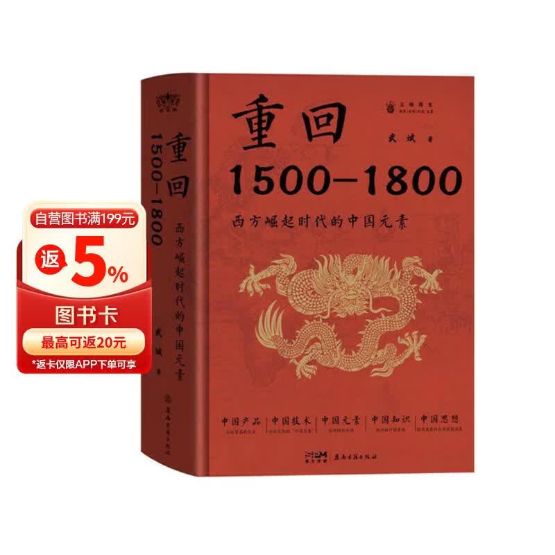 重回1500-1800:西方崛起时代的中国元素  原沈阳故宫博物院院长武斌著，五大维度再闲中西文化交流的历史场景，探讨丝绸之路、大航海时代、中国知识传播......