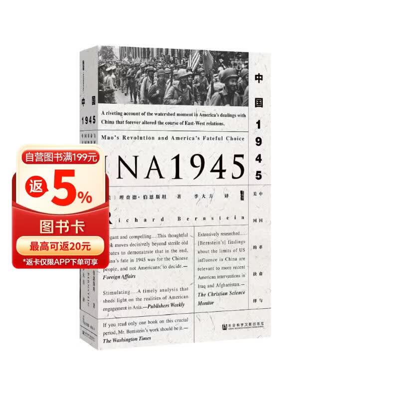 甲骨文丛书·中国1945：中国革命与美国的抉择 精装32开 480页 中国近代史相关作品