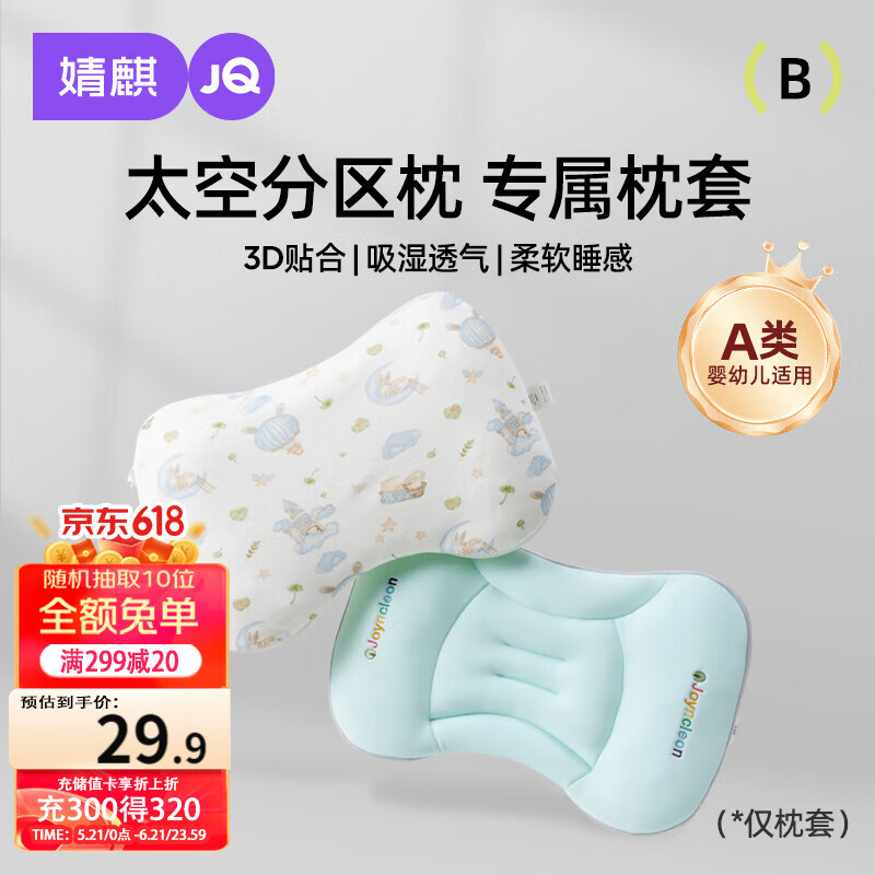婧麒（JOYNCLEON）太空分区枕套宝宝枕头套通用透气婴幼儿6月至3岁 粉色 Jzt155048