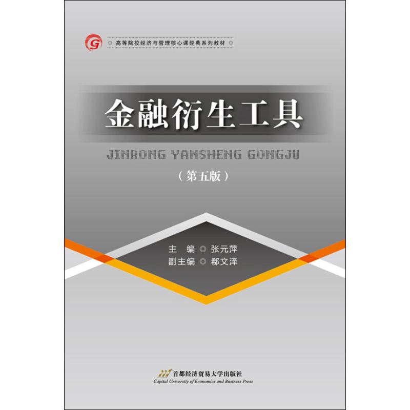 金融衍生具(第5版)
