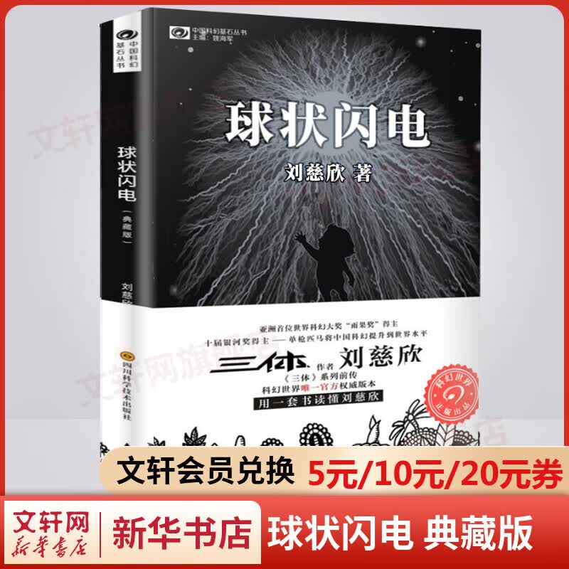球状闪电 典藏版 《三体》系列前传 刘慈欣科幻小说 中国科幻基石丛书怎么看?