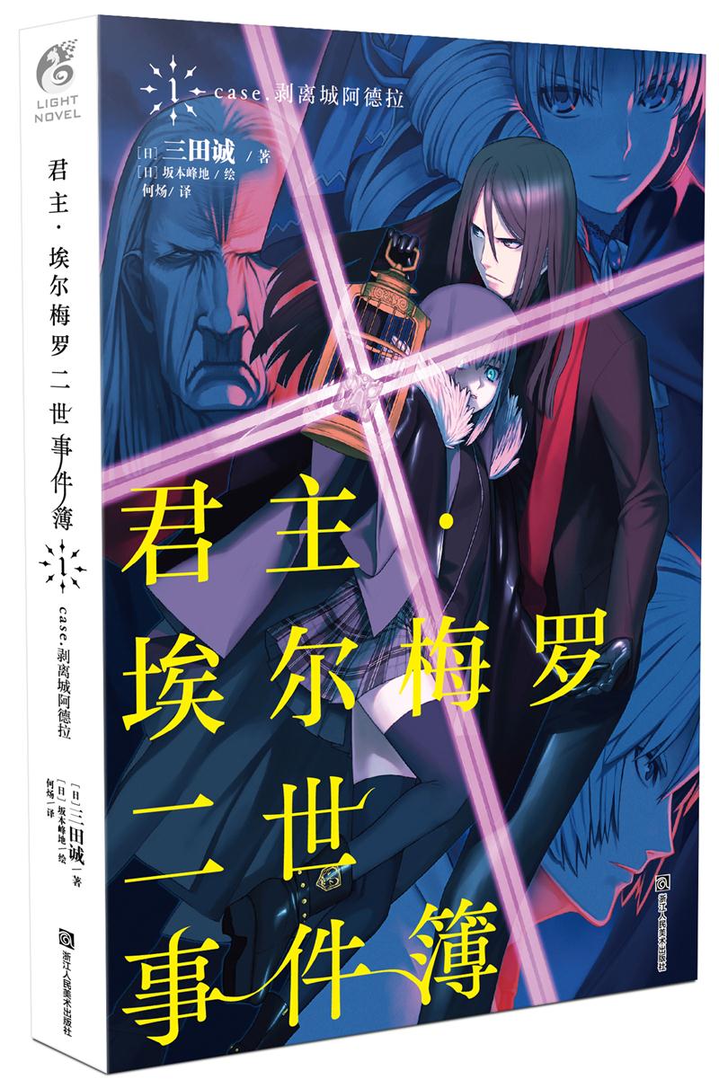 剥离城阿德拉 [日] 三田著 坂本峰地绘 湖北新华书店正版