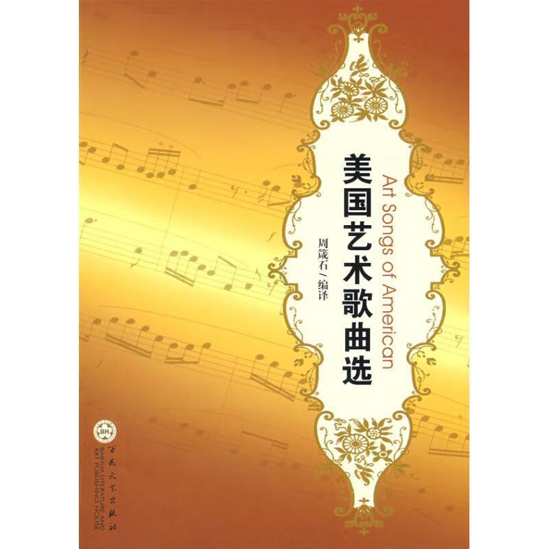 美国艺术歌曲选 周箴石 编译【正版书】