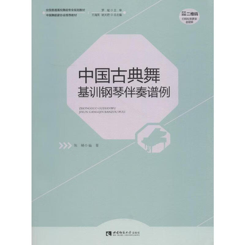 中国古典舞基训钢琴伴奏谱例 陈晞  书籍