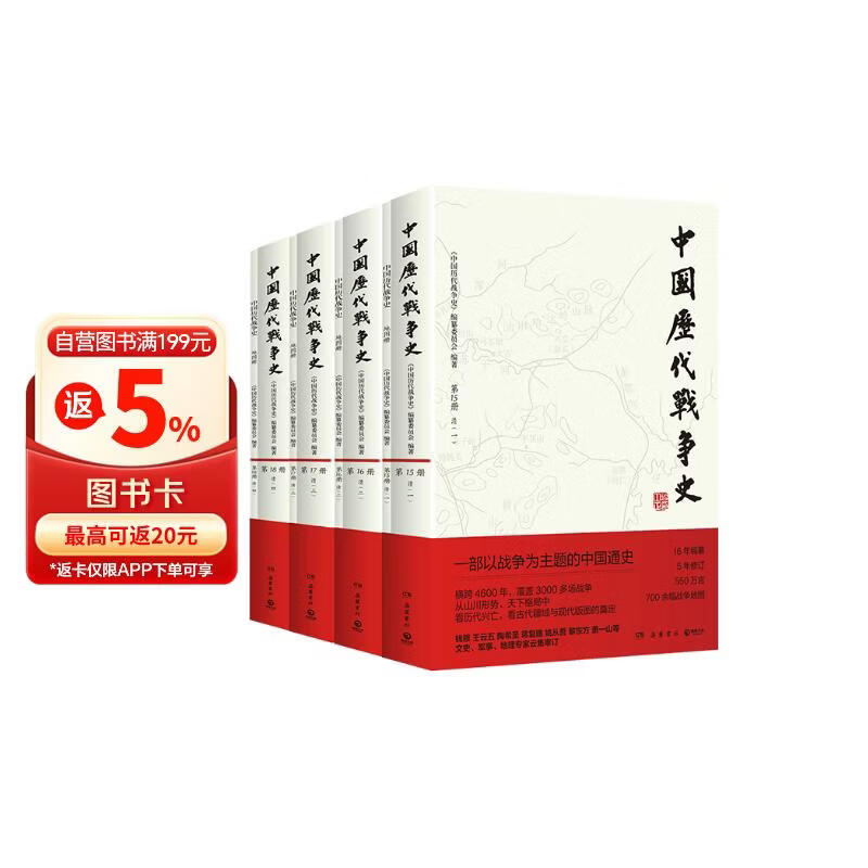 清代卷4册 中国历代战争史15-18清代卷  系列覆盖3000多场大小战争，赠700余幅战争地图 一部以战争为主题的中国通史 岳麓书社