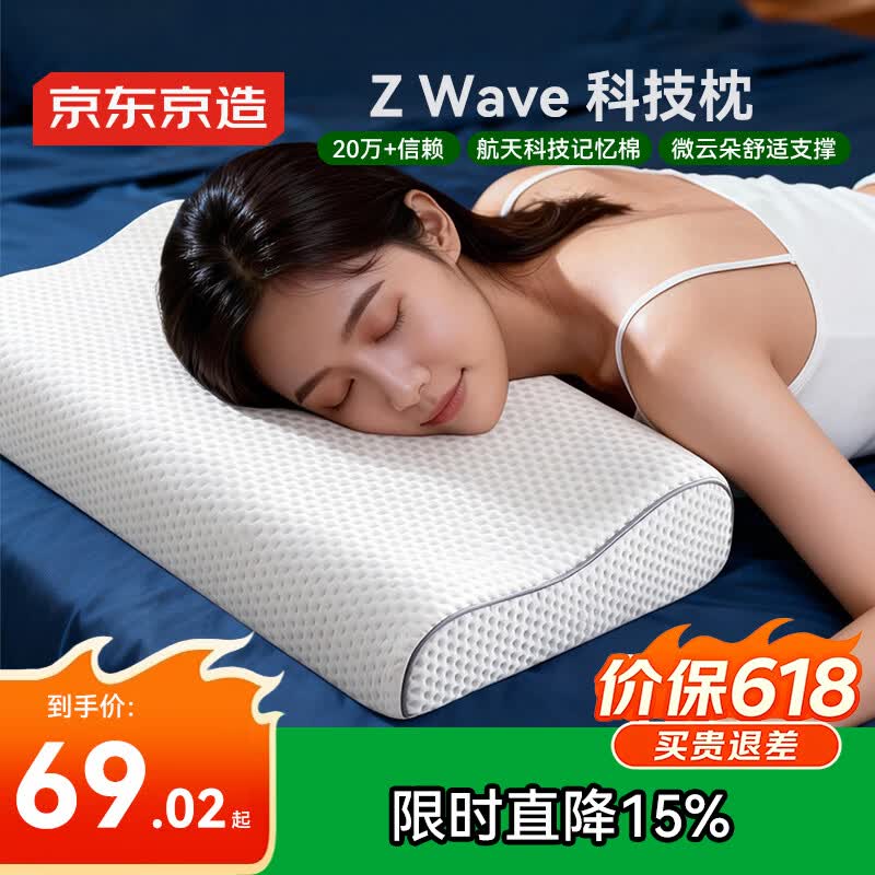 京东京造Z Wave波浪枕 航天科技慢回弹抗菌颈椎记忆枕深睡枕头枕芯