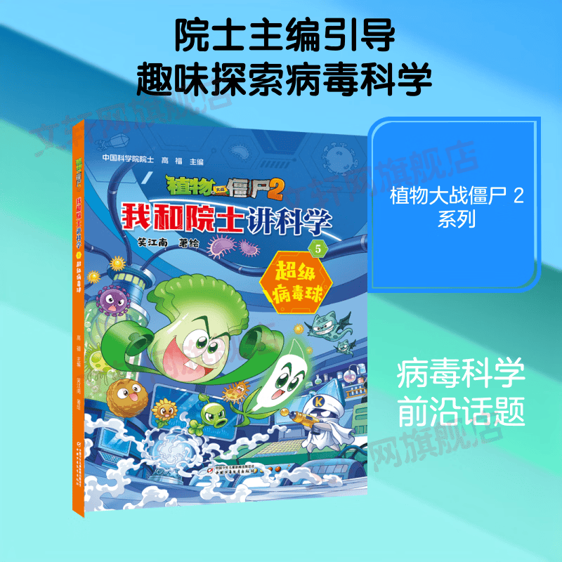 植物大战僵尸2·我和院士讲科学5超级病毒球 学生科普读物 图书