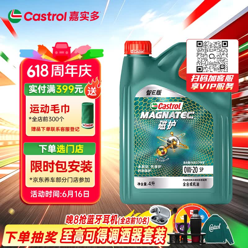 嘉实多（Castrol）磁护智E版 全合成机油 润滑油 0W-20 SP 4L 汽车保养