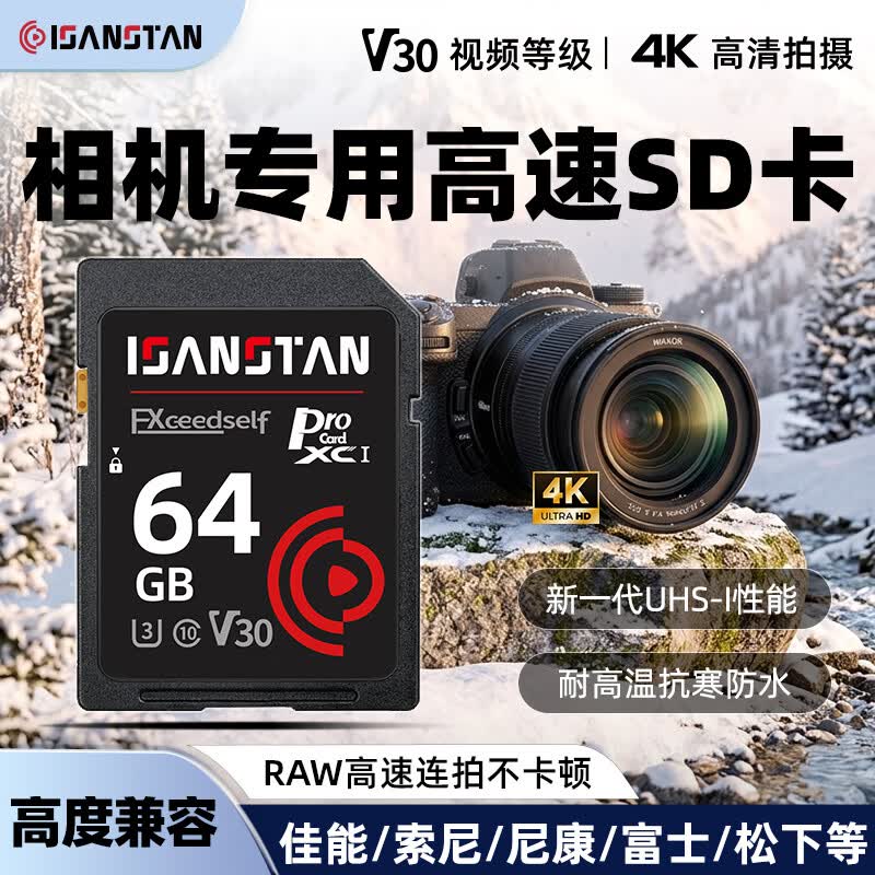 ISANSTAN相机专用内存卡64G适用佳能/索尼/尼康/松下/富士/CCD单反摄像存储卡4K超清U3高速V30储存SD卡