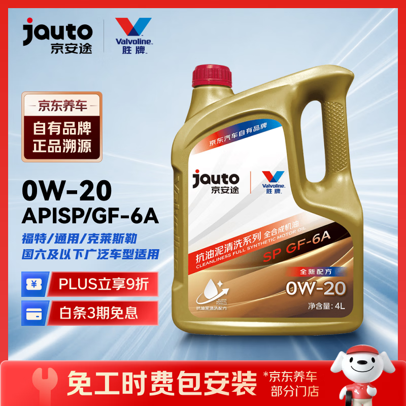 京安途 抗油泥(京东养车门店同款)全合成汽机油 SP级国六专用0W-20
