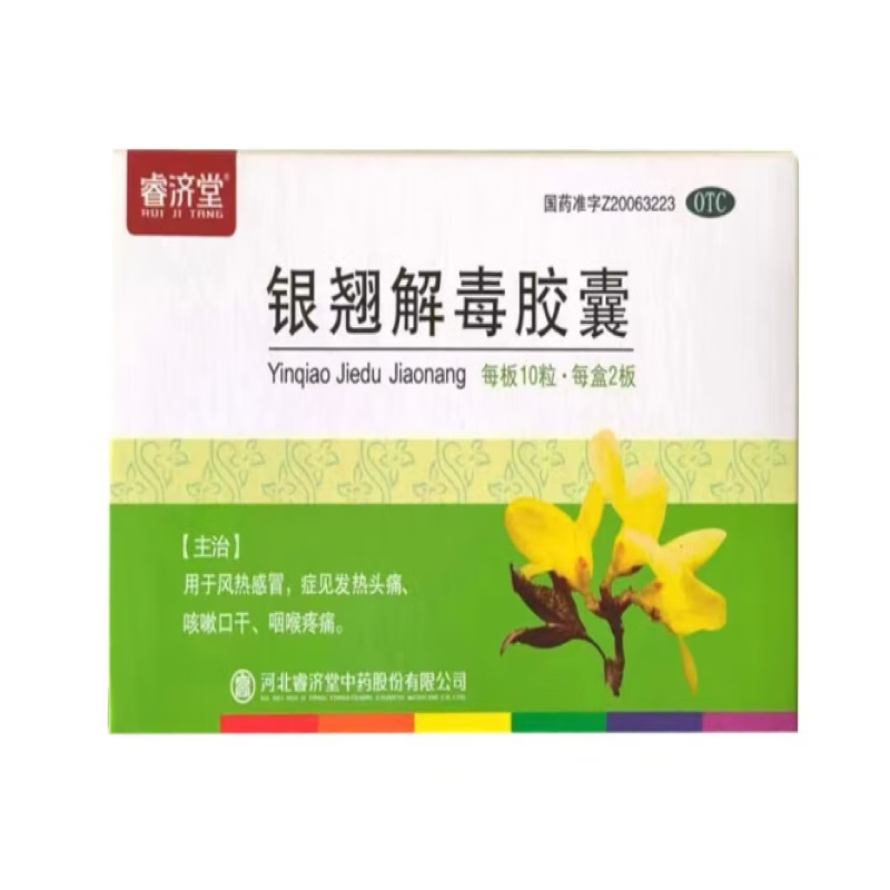 j睿济堂 银翘解毒胶囊 0.4g*20粒 1盒装