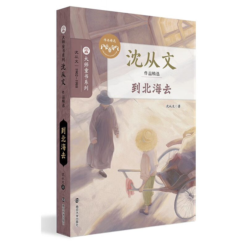 大师童书系列·沈从文作品精选：到北海去