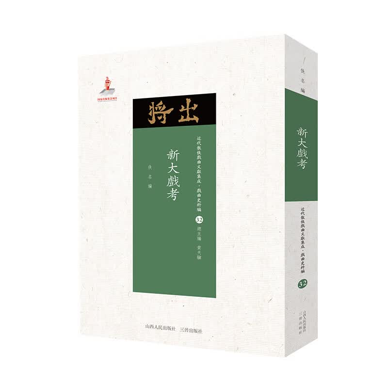 新大戏考 近代散佚戏曲文献集成丛书 戏曲史料编 32 国家出版基金重点资助项