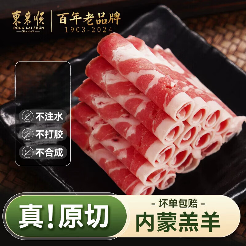 东来顺原切内蒙古羔羊肉卷正宗清真羊肉片老北京肥羊卷铜锅涮羊肉 臻选羔羊切片200g*1袋+羔羊切片300g*1袋 1500g