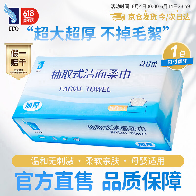 ITO（艾特柔）一次性洗脸巾50抽*1包擦脸巾抽取式洗面巾纸加厚加大洁面巾家庭装