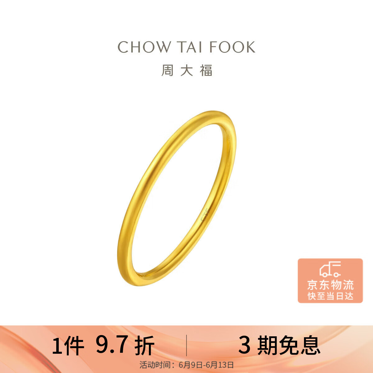 周大福素圈戒指足金黄金戒指女13号约1.8g EOF1生日礼物